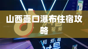 山西壶口瀑布住宿攻略