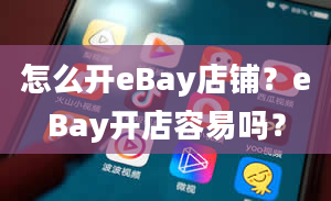 怎么开eBay店铺？eBay开店容易吗？