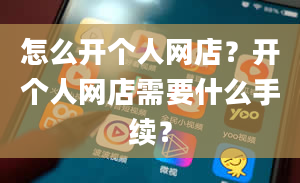 怎么开个人网店？开个人网店需要什么手续？