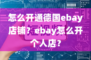 怎么开通德国ebay店铺？ebay怎么开个人店？