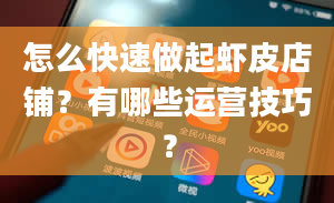 怎么快速做起虾皮店铺？有哪些运营技巧？