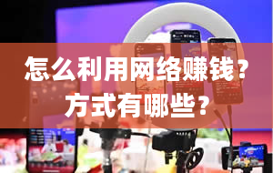 怎么利用网络赚钱？方式有哪些？