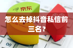 怎么去掉抖音私信前三名？