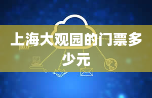 上海大观园的门票多少元