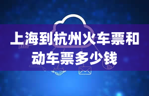 上海到杭州火车票和动车票多少钱