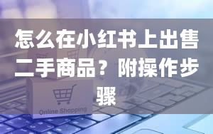 怎么在小红书上出售二手商品？附操作步骤