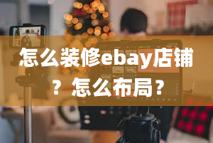 怎么装修ebay店铺？怎么布局？