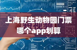 上海野生动物园门票哪个app划算