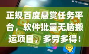 正规百度悬赏任务平台，软件批量无脑搬运项目，多劳多得！