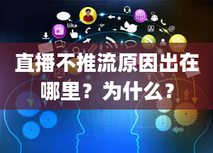 直播不推流原因出在哪里？为什么？