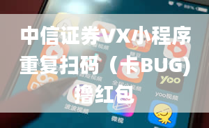 中信证券VX小程序重复扫码（卡BUG)撸红包