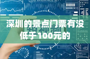 深圳的景点门票有没低于100元的