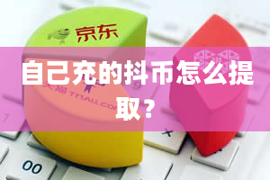 自己充的抖币怎么提取？