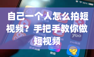 自己一个人怎么拍短视频？手把手教你做短视频