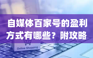 自媒体百家号的盈利方式有哪些？附攻略