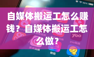 自媒体搬运工怎么赚钱？自媒体搬运工怎么做？