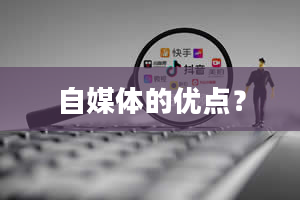 自媒体的优点？