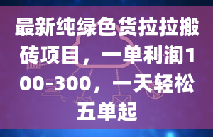 最新纯绿色货拉拉搬砖项目，一单利润100-300，一天轻松五单起