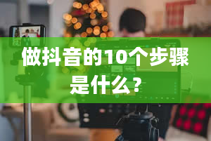 做抖音的10个步骤是什么？