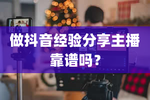 做抖音经验分享主播靠谱吗？