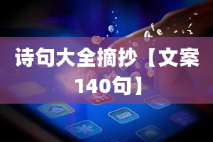 诗句大全摘抄【文案140句】