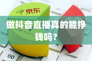 做抖音直播真的能挣钱吗？