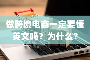 做跨境电商一定要懂英文吗？为什么？