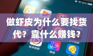 做虾皮为什么要找货代？靠什么赚钱？