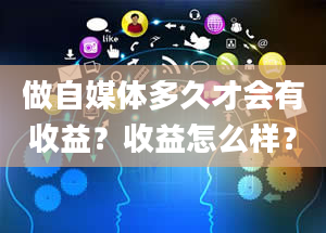 做自媒体多久才会有收益？收益怎么样？