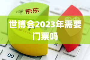 世博会2023年需要门票吗