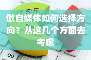 做自媒体如何选择方向？从这几个方面去考虑