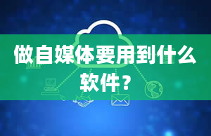 做自媒体要用到什么软件？