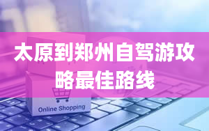 太原到郑州自驾游攻略最佳路线