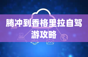 腾冲到香格里拉自驾游攻略