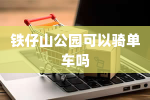 铁仔山公园可以骑单车吗