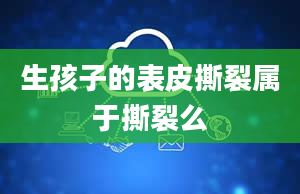 生孩子的表皮撕裂属于撕裂么