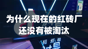 为什么现在的红砖厂还没有被淘汰