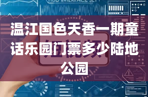 温江国色天香一期童话乐园门票多少陆地公园