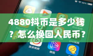 4880抖币是多少钱？怎么换回人民币？