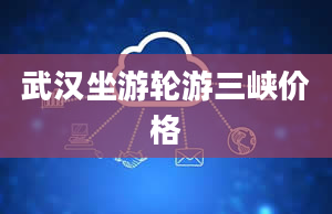 武汉坐游轮游三峡价格