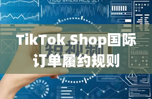 TikTok Shop国际订单履约规则