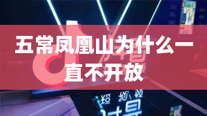 五常凤凰山为什么一直不开放