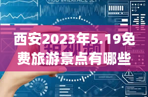 西安2023年5.19免费旅游景点有哪些