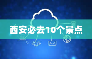 西安必去10个景点