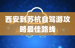 西安到苏杭自驾游攻略最佳路线