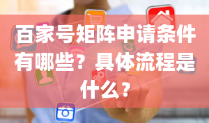 百家号矩阵申请条件有哪些？具体流程是什么？