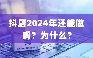 抖店2024年还能做吗？为什么？