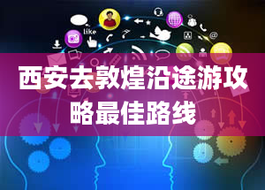 西安去敦煌沿途游攻略最佳路线