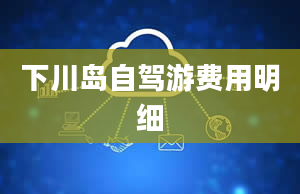 下川岛自驾游费用明细