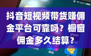 抖音短视频带货赚佣金平台可靠吗？橱窗佣金多久结算？